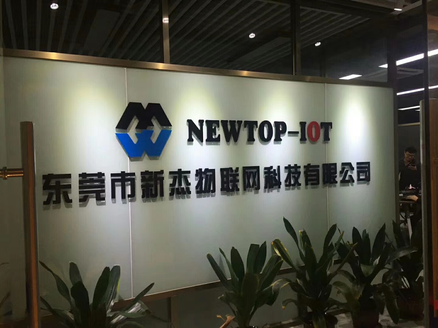2018年东莞市新杰物联网科技有限公司成立